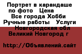 Портрет в карандаше по фото › Цена ­ 800 - Все города Хобби. Ручные работы » Услуги   . Новгородская обл.,Великий Новгород г.